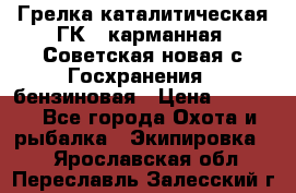 Грелка каталитическая ГК-1 карманная (Советская новая с Госхранения), бензиновая › Цена ­ 2 100 - Все города Охота и рыбалка » Экипировка   . Ярославская обл.,Переславль-Залесский г.